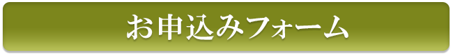 お申込みフォーム
