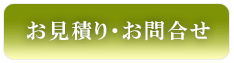 お見積もり・お問い合わせ