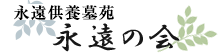 永遠供養墓苑　永遠の会
