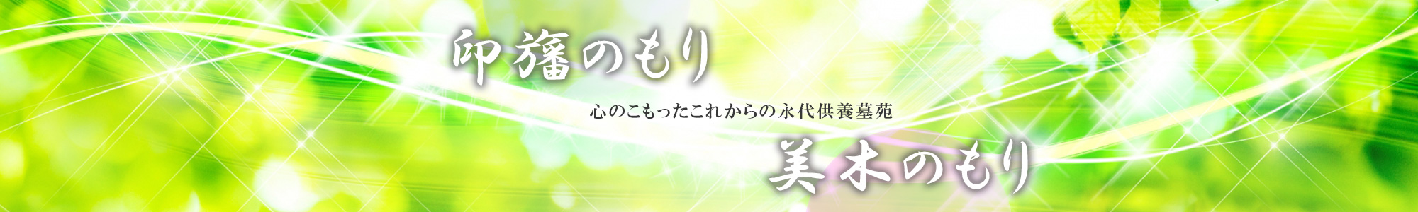 永遠供養