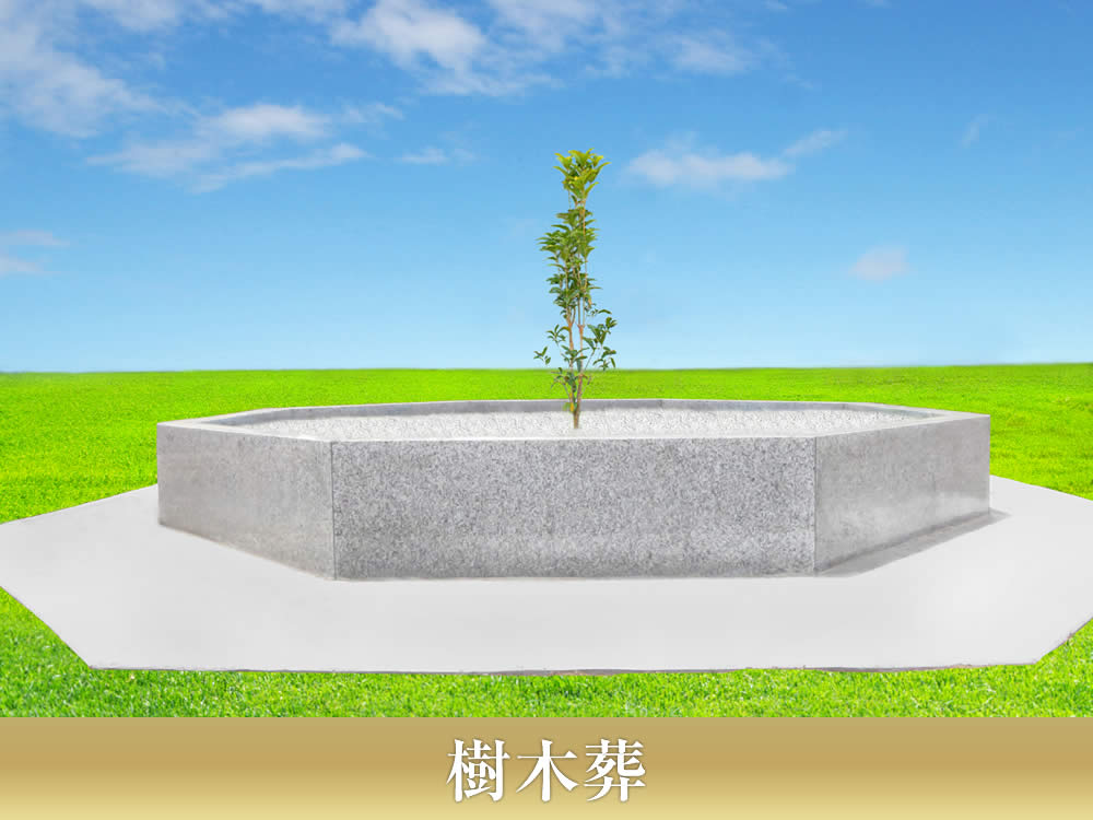 樹木葬