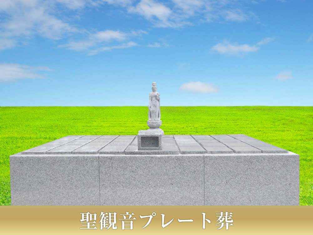 聖観音プレート葬