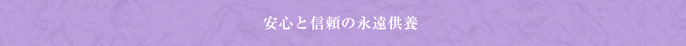 安心と信頼の永遠供養