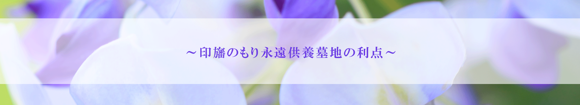 印旛のもり永遠供養墓地の利点