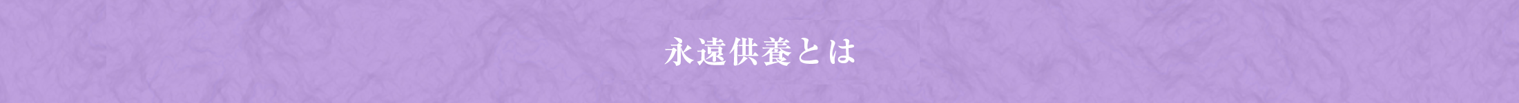 永遠供養とは