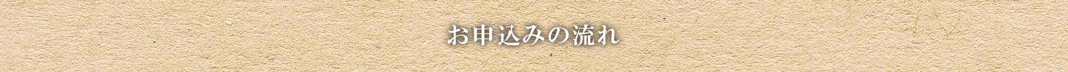 お申込みの流れ