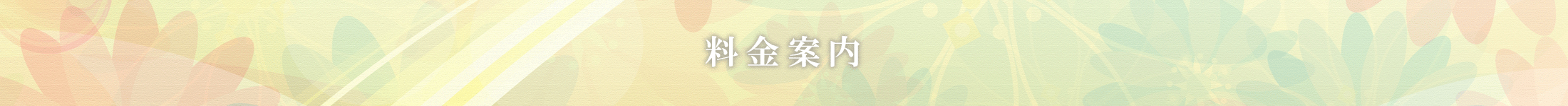 料金案内
