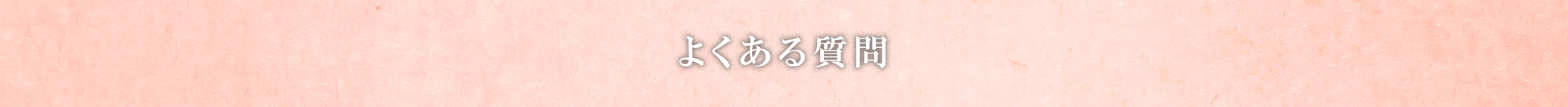 よくある質問