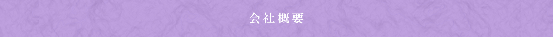 会社概要