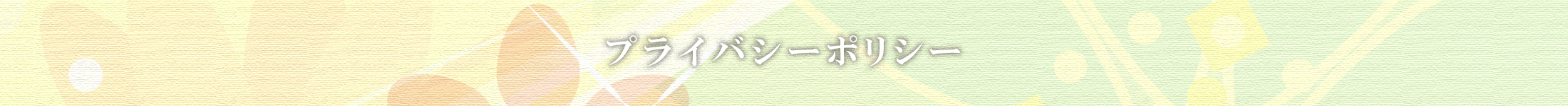 プライバシーポリシー